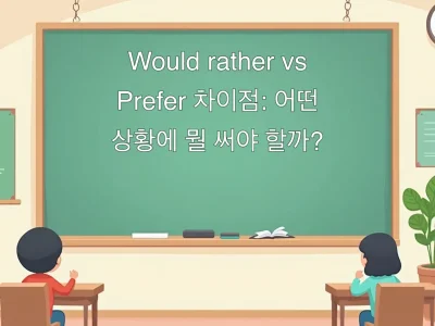 Would rather vs Prefer 차이점: 어떤 상황에 뭘 써야 할까?