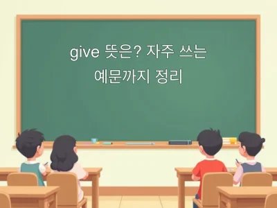 give 뜻은? 자주 쓰는 예문까지 정리