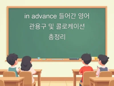 in advance 들어간 영어 관용구 및 콜로케이션 총정리