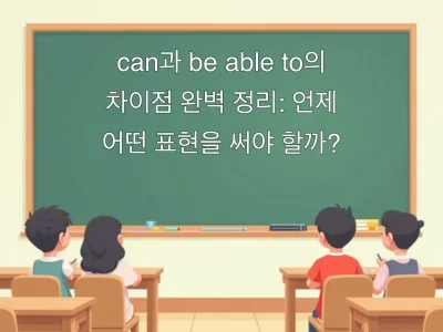 can과 be able to의 차이점 완벽 정리: 언제 어떤 표현을 써야 할까?
