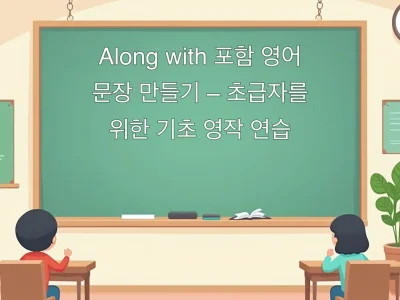 Along with 포함 영어 문장 만들기 &ndash; 초급자를 위한 기초 영작 연습