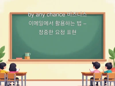 by any chance 비즈니스 이메일에서 활용하는 법 &ndash; 정중한 요청 표현