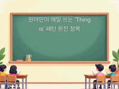 원어민이 매일 쓰는 'Thing is' 패턴 완전 정복