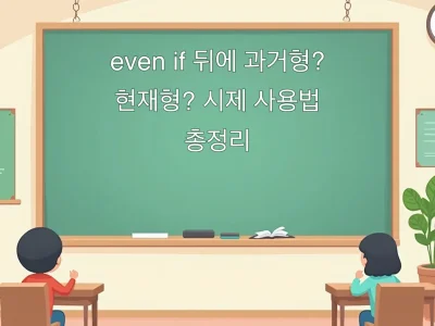 even if 뒤에 과거형? 현재형? 시제 사용법 총정리