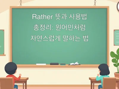 Rather 뜻과 사용법 총정리: 원어민처럼 자연스럽게 말하는 법