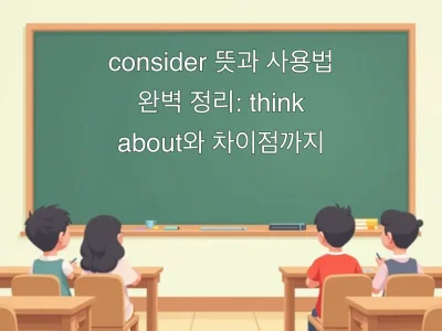 consider 뜻과 사용법 완벽 정리: think about와 차이점까지