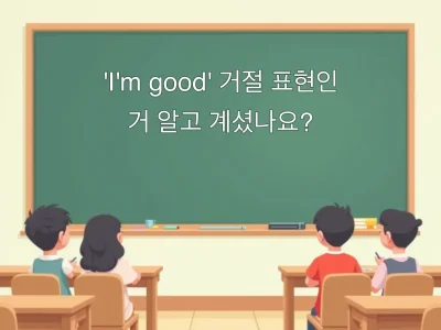 'I'm good' 거절 표현인 거 알고 계셨나요?