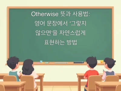 Otherwise 뜻과 사용법: 영어 문장에서 '그렇지 않으면'을 자연스럽게 표현하는 방법